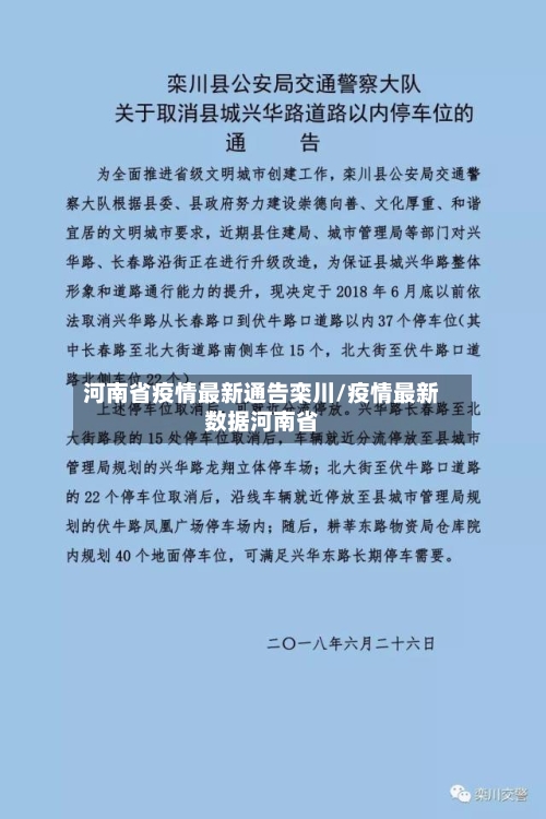 河南省疫情最新通告栾川/疫情最新数据河南省-第1张图片