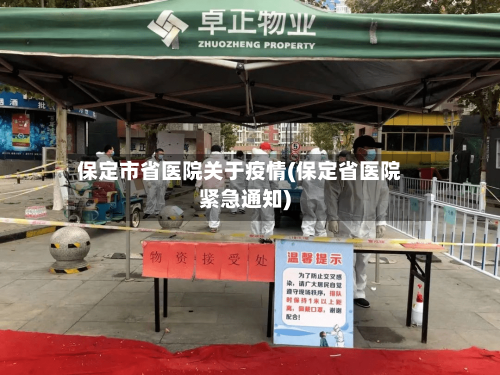 保定市省医院关于疫情(保定省医院紧急通知)-第3张图片