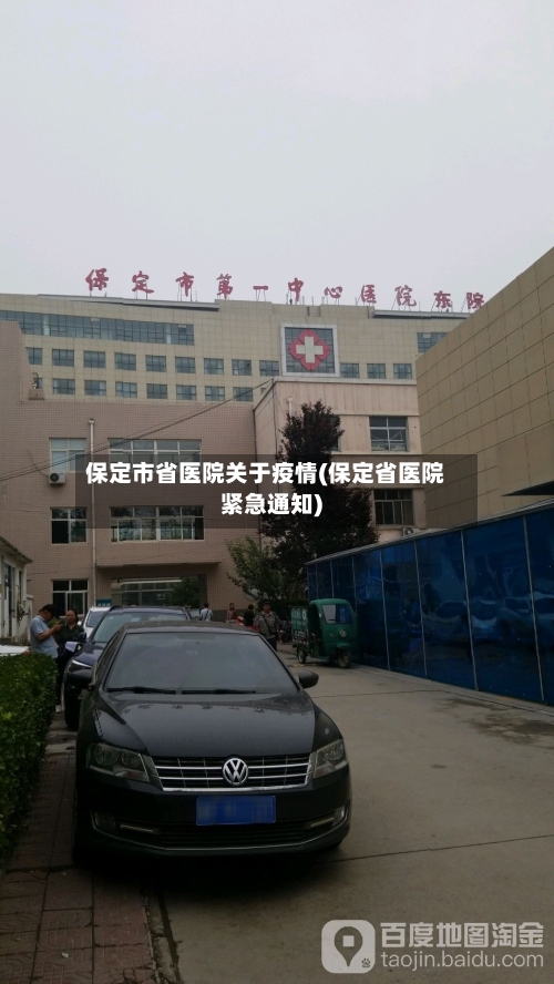 保定市省医院关于疫情(保定省医院紧急通知)-第1张图片