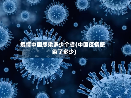 疫情中国感染多少个省(中国疫情感染了多少)-第1张图片