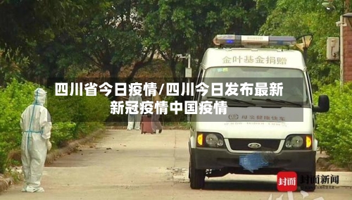 四川省今日疫情/四川今日发布最新新冠疫情中国疫情-第2张图片