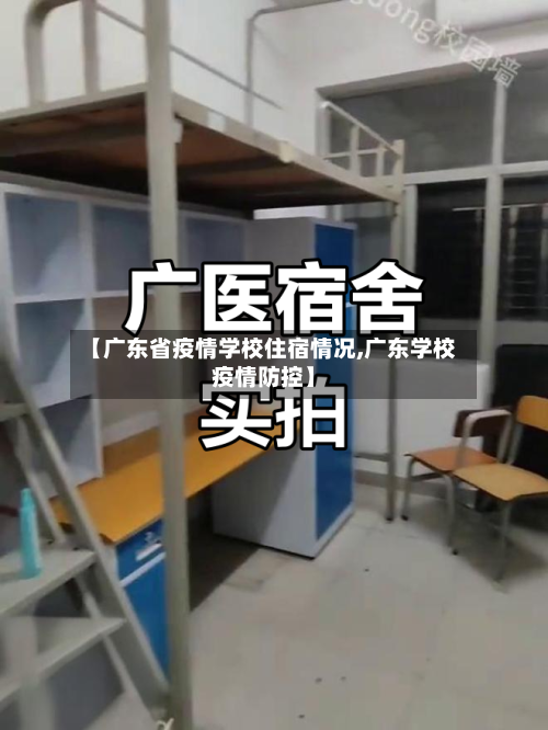 【广东省疫情学校住宿情况,广东学校疫情防控】-第2张图片