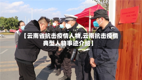 【云南省抗击疫情人物,云南抗击疫情典型人物事迹介绍】-第1张图片
