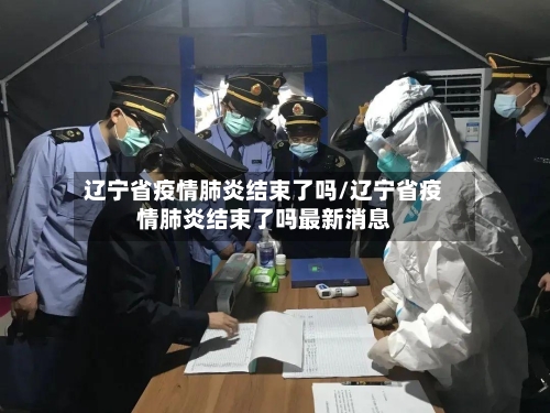 辽宁省疫情肺炎结束了吗/辽宁省疫情肺炎结束了吗最新消息-第3张图片