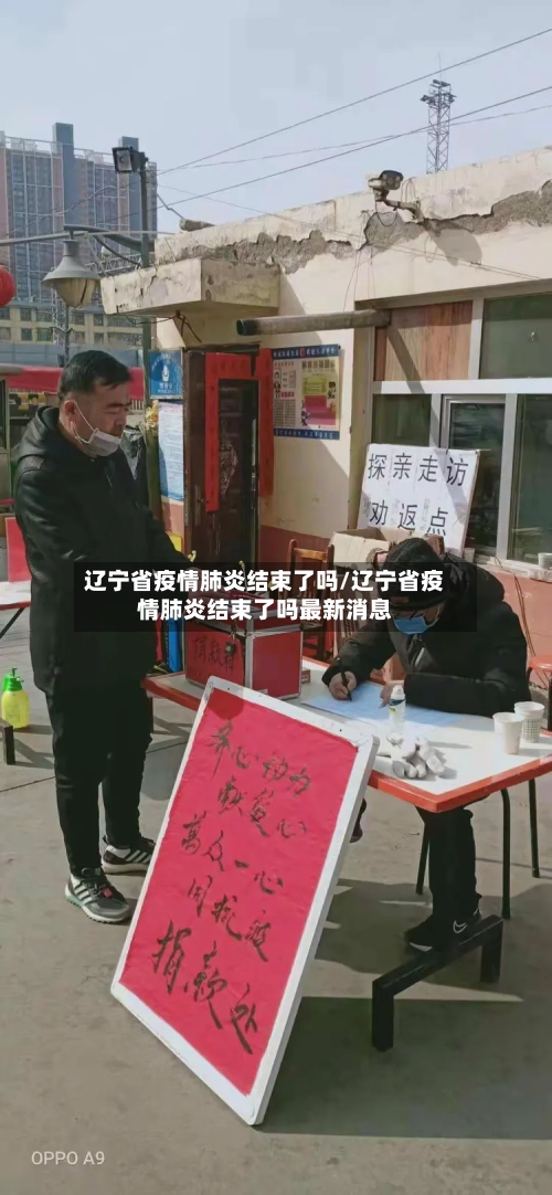 辽宁省疫情肺炎结束了吗/辽宁省疫情肺炎结束了吗最新消息-第2张图片
