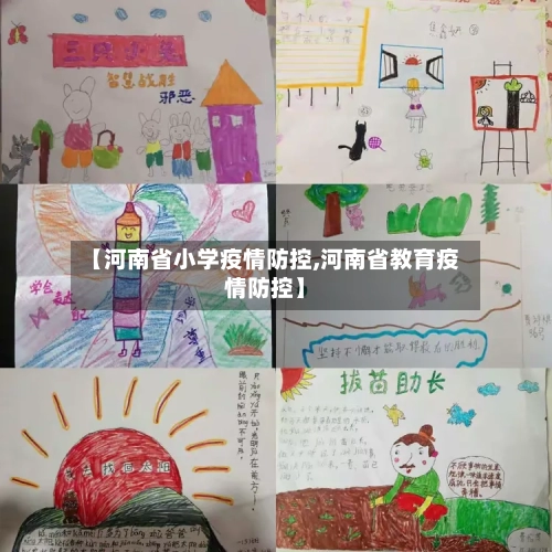 【河南省小学疫情防控,河南省教育疫情防控】-第2张图片