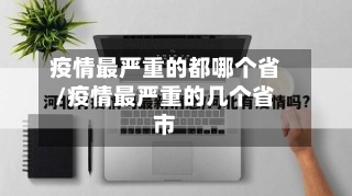疫情最严重的都哪个省/疫情最严重的几个省市-第1张图片