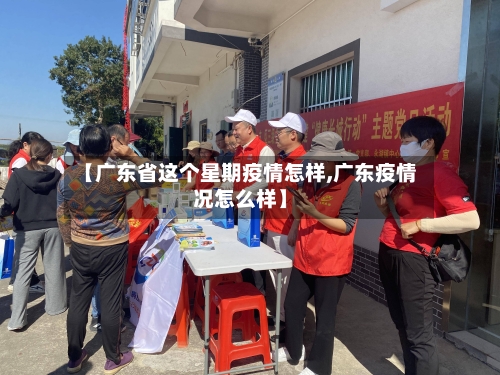 【广东省这个星期疫情怎样,广东疫情况怎么样】-第1张图片