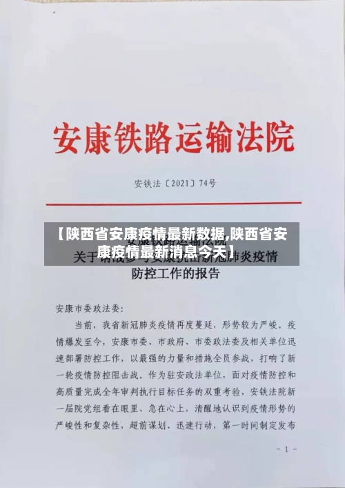 【陕西省安康疫情最新数据,陕西省安康疫情最新消息今天】-第1张图片