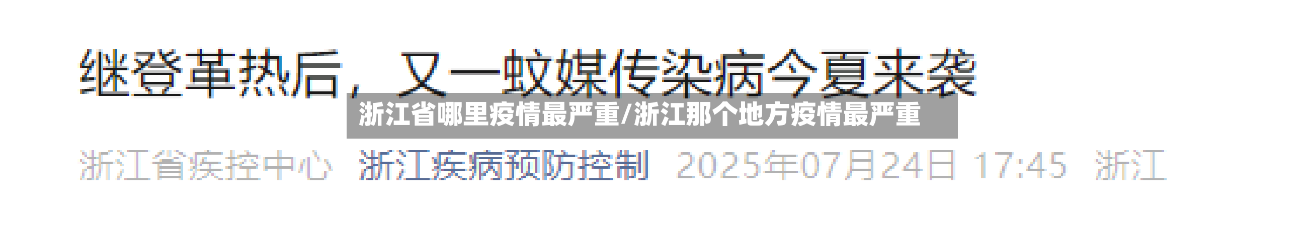 浙江省哪里疫情最严重/浙江那个地方疫情最严重-第1张图片