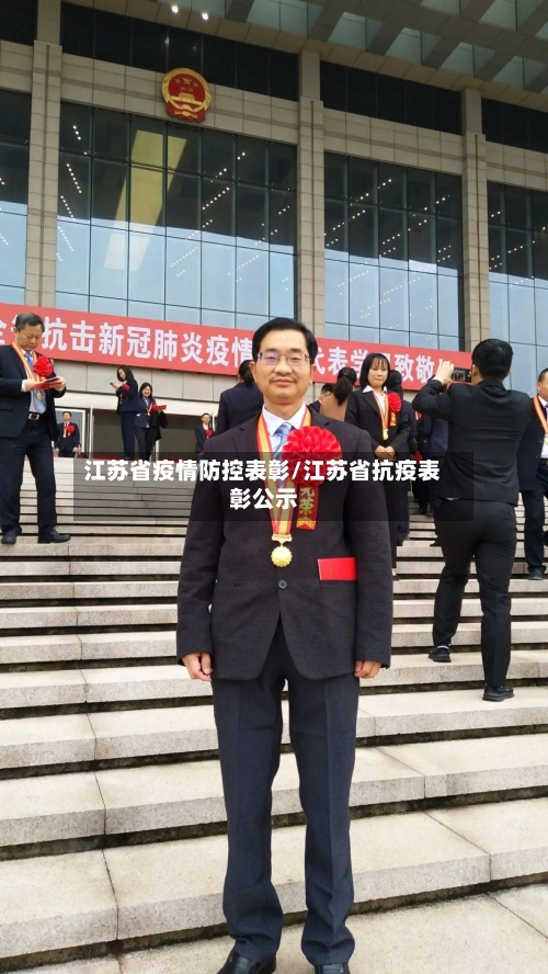 江苏省疫情防控表彰/江苏省抗疫表彰公示-第1张图片