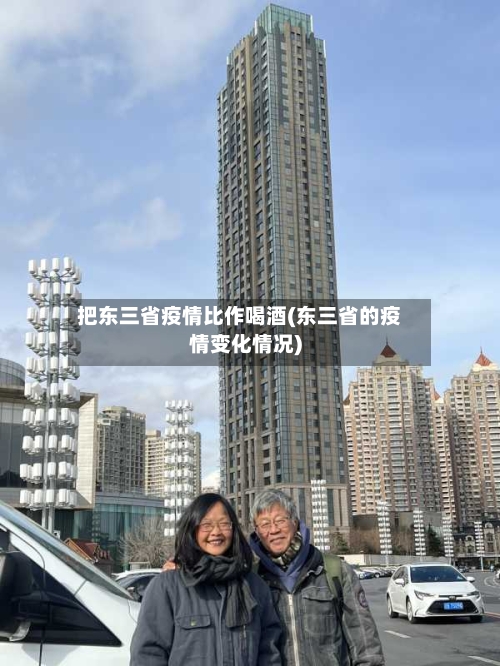 把东三省疫情比作喝酒(东三省的疫情变化情况)-第1张图片