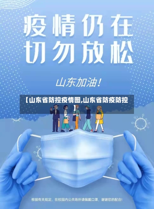 【山东省防控疫情图,山东省防疫防控】-第2张图片