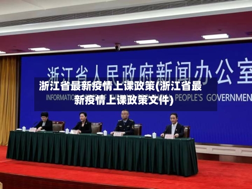 浙江省最新疫情上课政策(浙江省最新疫情上课政策文件)-第2张图片