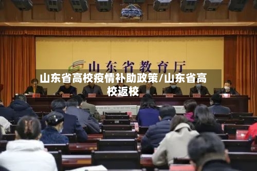 山东省高校疫情补助政策/山东省高校返校-第2张图片
