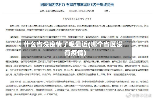 什么省没疫情了呢最近(哪个省区没有疫情)-第3张图片