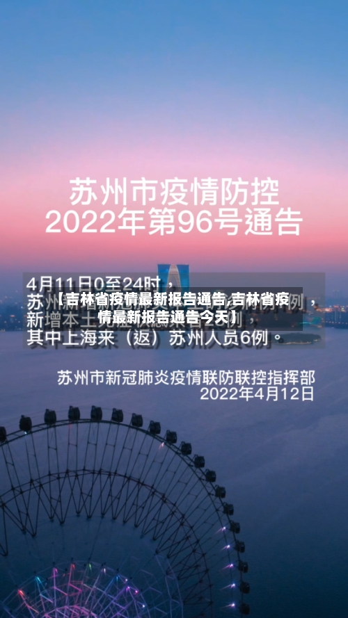 【吉林省疫情最新报告通告,吉林省疫情最新报告通告今天】-第1张图片