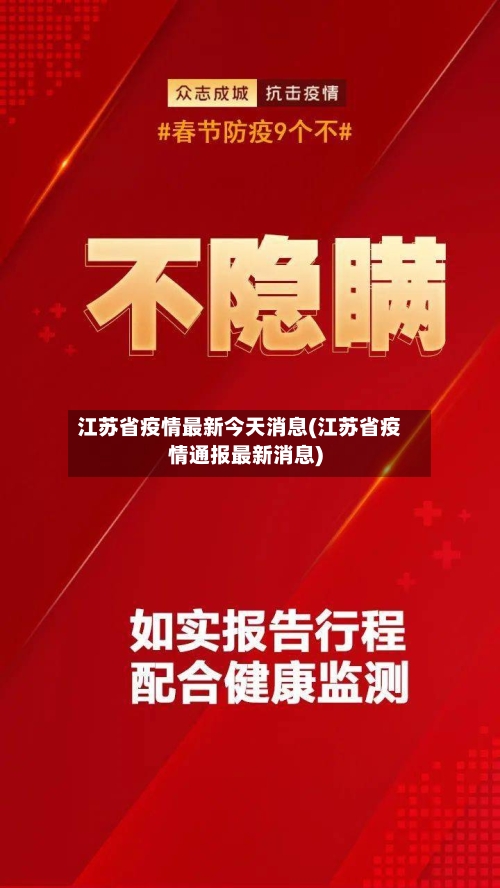 江苏省疫情最新今天消息(江苏省疫情通报最新消息)-第3张图片
