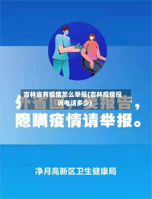 吉林省有疫情怎么举报(吉林疫情投诉电话多少)-第1张图片