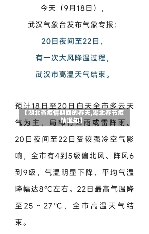 【湖北省疫情期间的春天,湖北春节疫情通知】-第2张图片