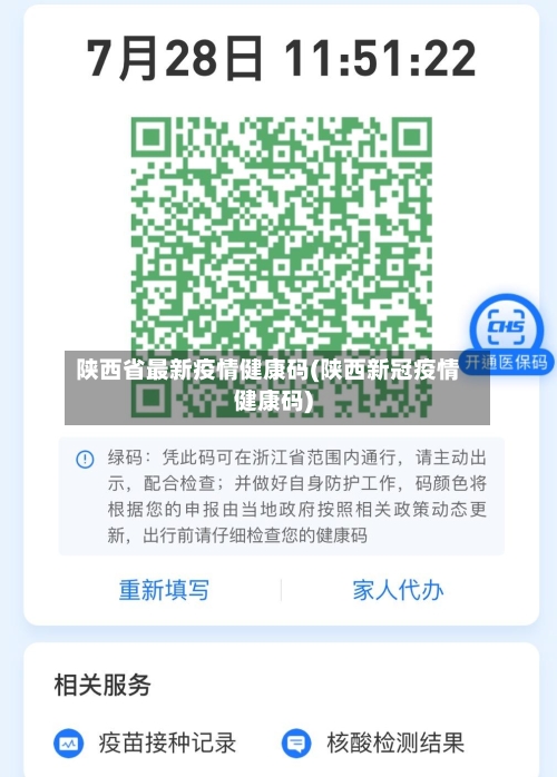 陕西省最新疫情健康码(陕西新冠疫情健康码)-第1张图片