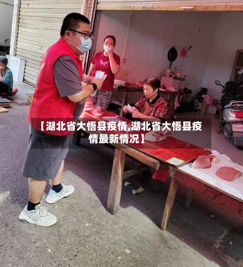 【湖北省大悟县疫情,湖北省大悟县疫情最新情况】-第1张图片