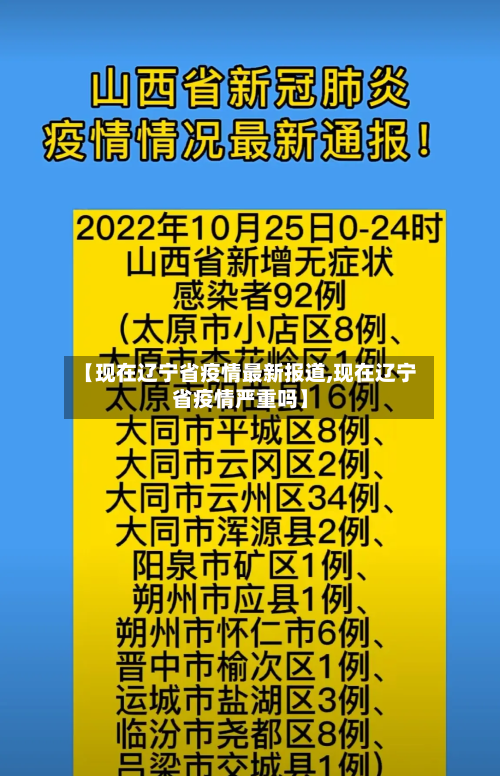 【现在辽宁省疫情最新报道,现在辽宁省疫情严重吗】-第3张图片