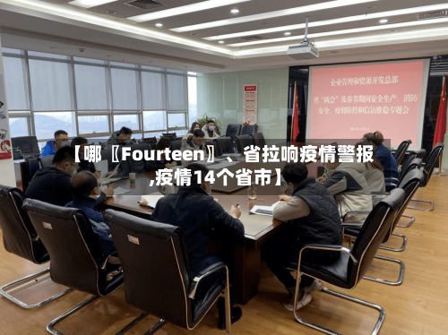 【哪〖Fourteen〗、省拉响疫情警报,疫情14个省市】-第1张图片