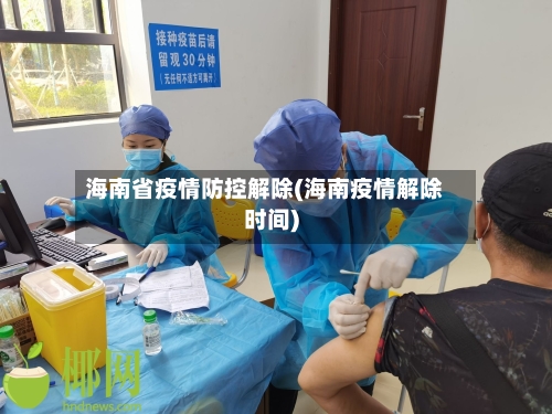 海南省疫情防控解除(海南疫情解除时间)-第1张图片