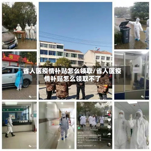 省人医疫情补贴怎么领取/省人医疫情补贴怎么领取不了-第1张图片