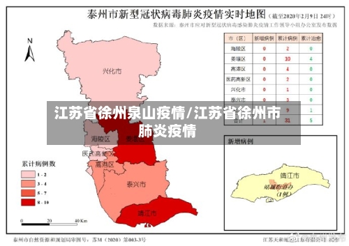 江苏省徐州泉山疫情/江苏省徐州市肺炎疫情-第1张图片