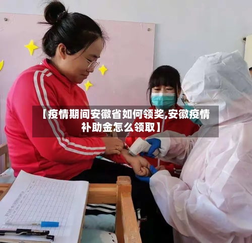 【疫情期间安徽省如何领奖,安徽疫情补助金怎么领取】-第2张图片