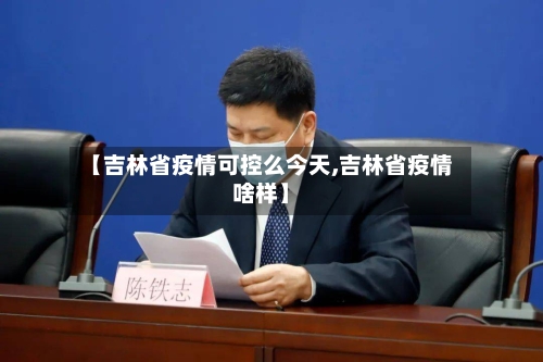 【吉林省疫情可控么今天,吉林省疫情啥样】-第2张图片