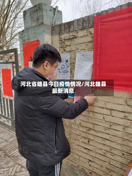 河北省雄县今日疫情情况/河北雄县最新消息-第1张图片