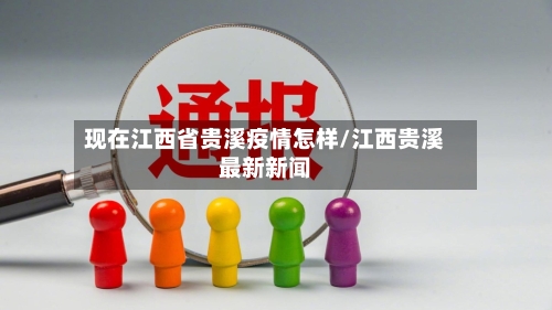 现在江西省贵溪疫情怎样/江西贵溪最新新闻-第2张图片