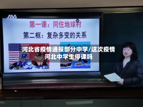 河北省疫情通报部分中学/这次疫情河北中学生停课吗-第1张图片