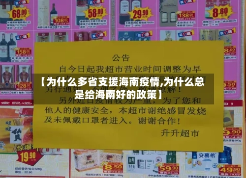 【为什么多省支援海南疫情,为什么总是给海南好的政策】-第2张图片