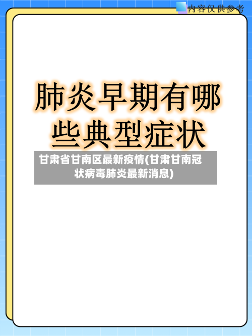 甘肃省甘南区最新疫情(甘肃甘南冠状病毒肺炎最新消息)-第1张图片
