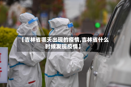 【吉林省哪天出现的疫情,吉林省什么时候发现疫情】-第2张图片