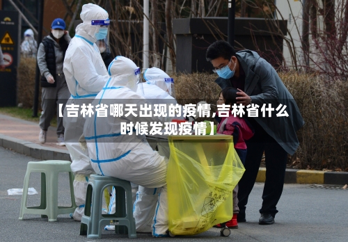 【吉林省哪天出现的疫情,吉林省什么时候发现疫情】-第1张图片