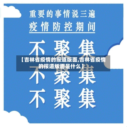 【吉林省疫情的报道版面,吉林省疫情的报道版面是什么】-第1张图片