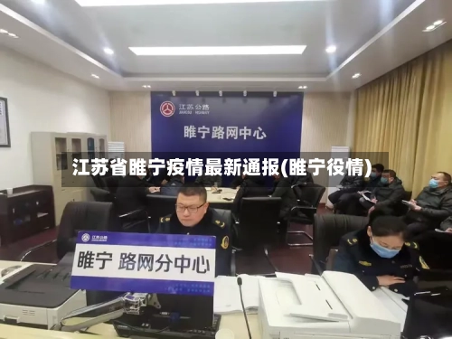 江苏省睢宁疫情最新通报(睢宁役情)-第1张图片