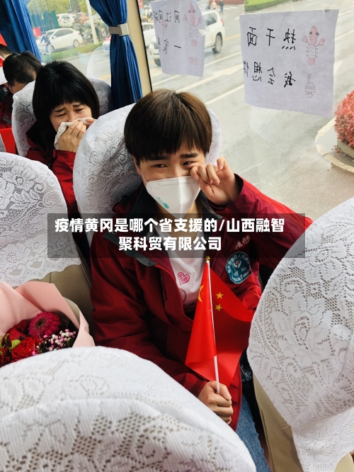 疫情黄冈是哪个省支援的/山西融智聚科贸有限公司-第3张图片