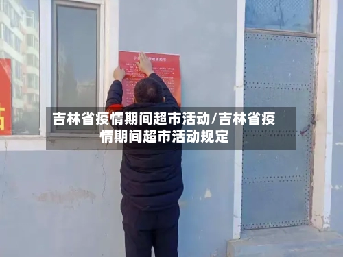 吉林省疫情期间超市活动/吉林省疫情期间超市活动规定-第3张图片