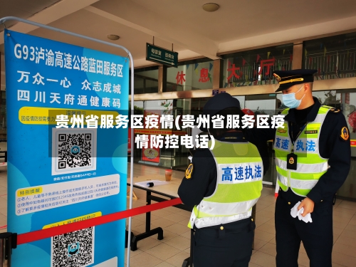 贵州省服务区疫情(贵州省服务区疫情防控电话)-第2张图片