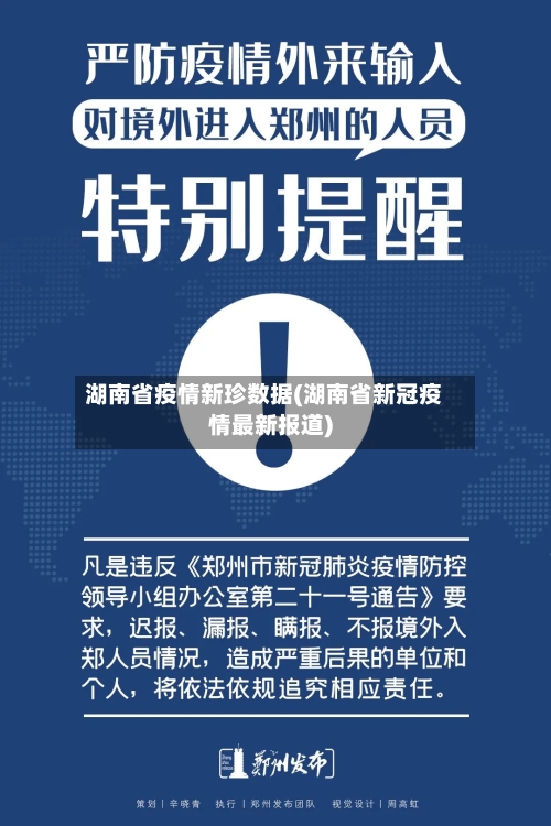 湖南省疫情新珍数据(湖南省新冠疫情最新报道)-第1张图片