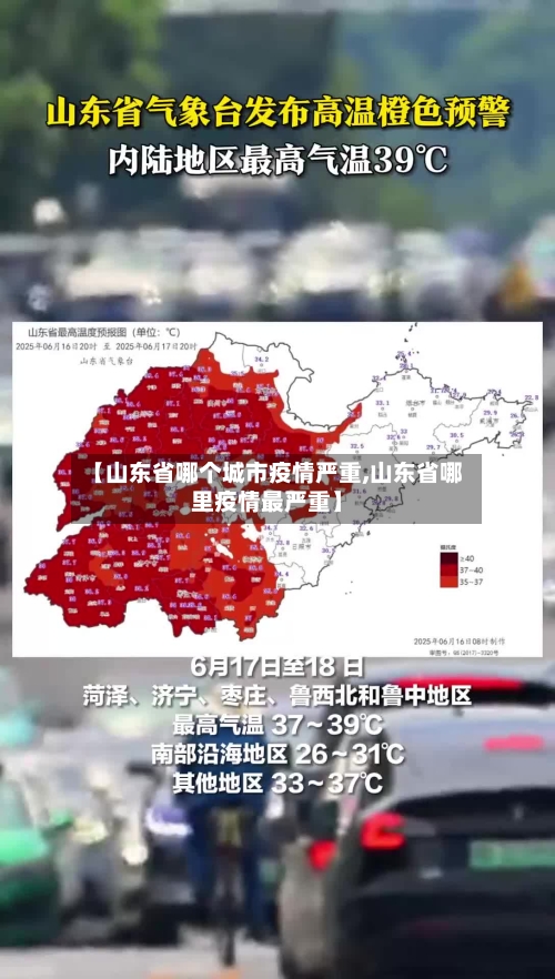 【山东省哪个城市疫情严重,山东省哪里疫情最严重】-第2张图片
