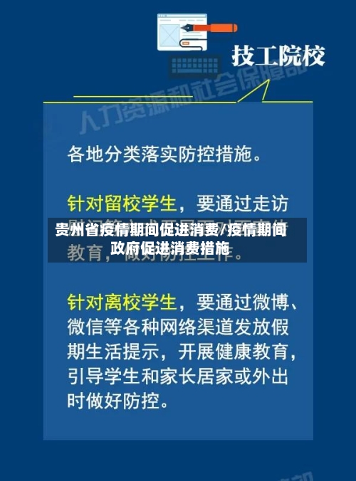 贵州省疫情期间促进消费/疫情期间政府促进消费措施-第1张图片