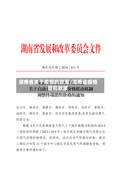 湖南省关于疫情的政策/湖南省疫情管控政策-第3张图片