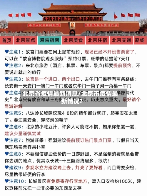 北京省疫情最新消息/北京市疫情最新情况?-第1张图片